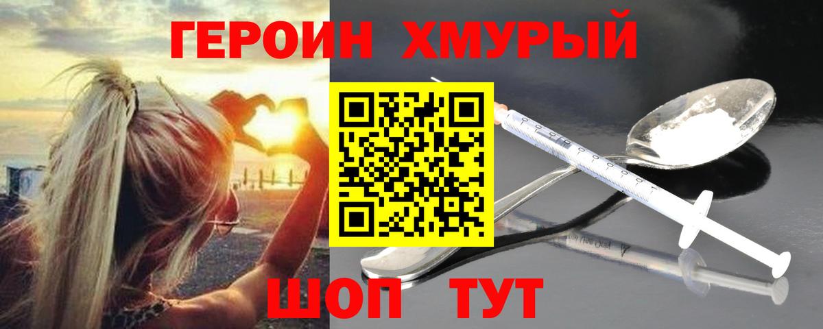 Героин хмурый Усть-Лабинск